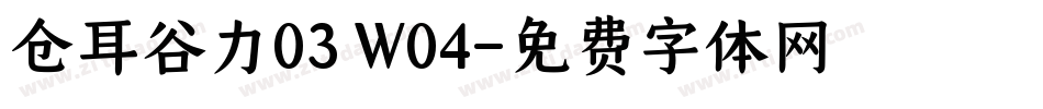 仓耳谷力03 W04字体转换